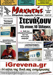 /Μαχητής Γρεβενών