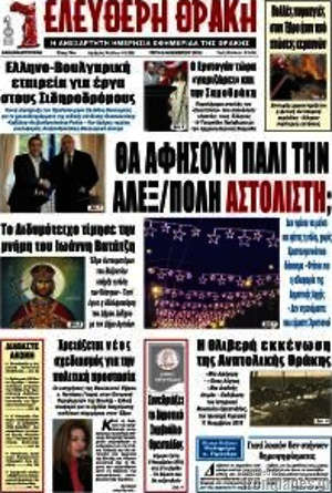 Πρωτοσέλιδο Ελεύθερη Θράκη