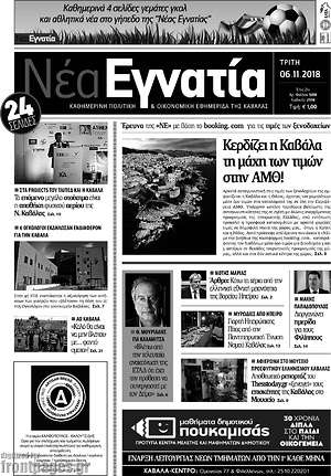 Πρωτοσέλιδο Νέα Εγνατία