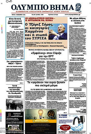 Πρωτοσέλιδο Ολύμπιο Βήμα