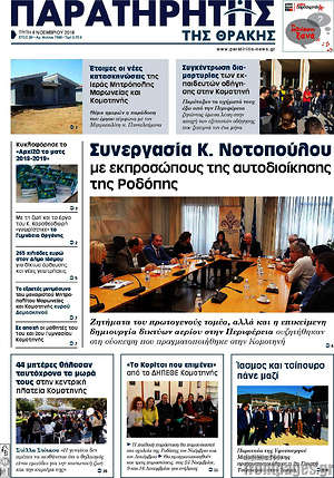 Πρωτοσέλιδο Παρατηρητής
