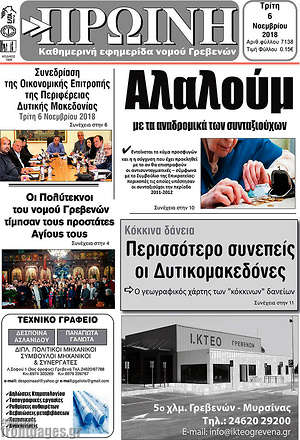 Πρωτοσέλιδο Πρωινή Γρεβενών