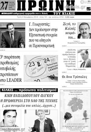 Πρωτοσέλιδο Πρωινή του Κιλκίς