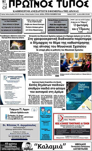 Πρωτοσέλιδο Πρωινός Τύπος Δράμας
