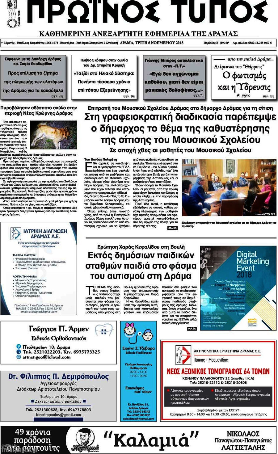 Πρωινός Τύπος Δράμας