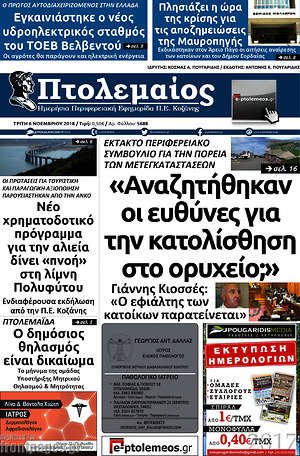 Πρωτοσέλιδο Πτολεμαίος