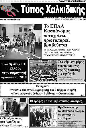 Πρωτοσέλιδο Τύπος Χαλκιδικής