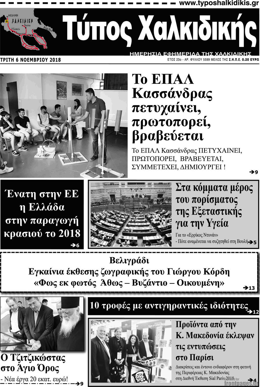 Τύπος Χαλκιδικής
