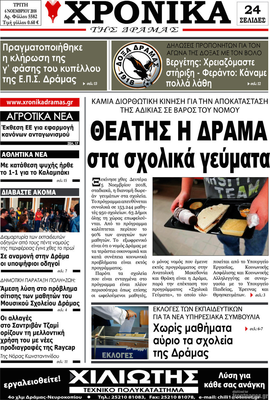 Χρονικά της Δράμας