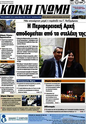 Πρωτοσέλιδο Κοινή Γνώμη