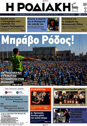 Πρωτοσέλιδο Η Ροδιακή