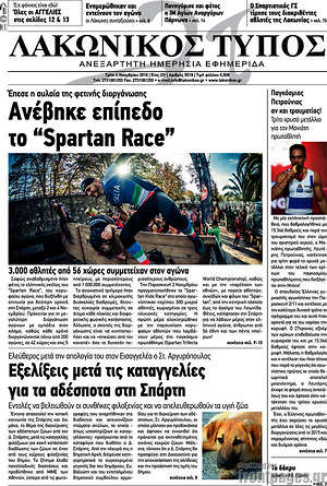 Πρωτοσέλιδο Λακωνικός Τύπος