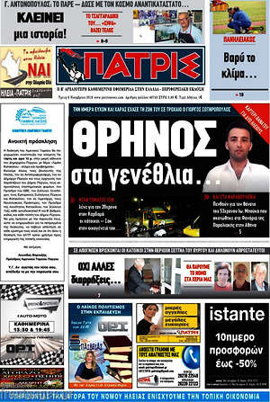 Πρωτοσέλιδο Πατρίς