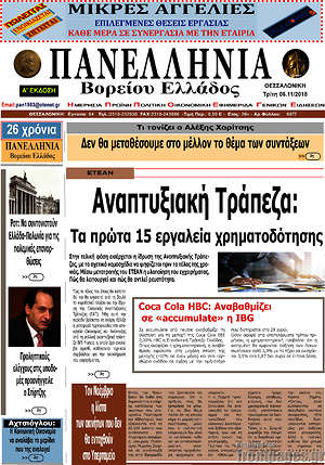 Πρωτοσέλιδο Πανελλήνια Β. Ελλάδος