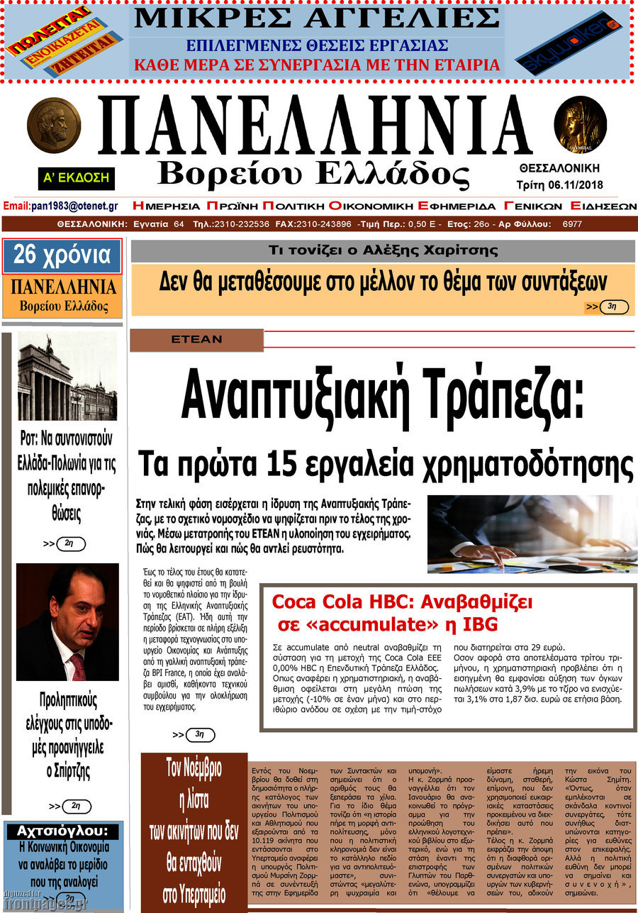 Πανελλήνια Β. Ελλάδος