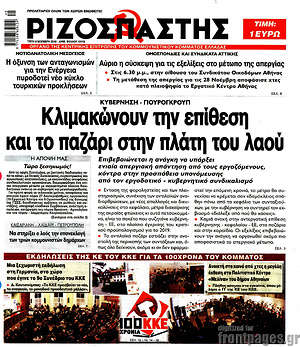 Ριζοσπάστης: Κλιμακώνουν την επίθεση και το παζάρι στην πλάτη του λαού