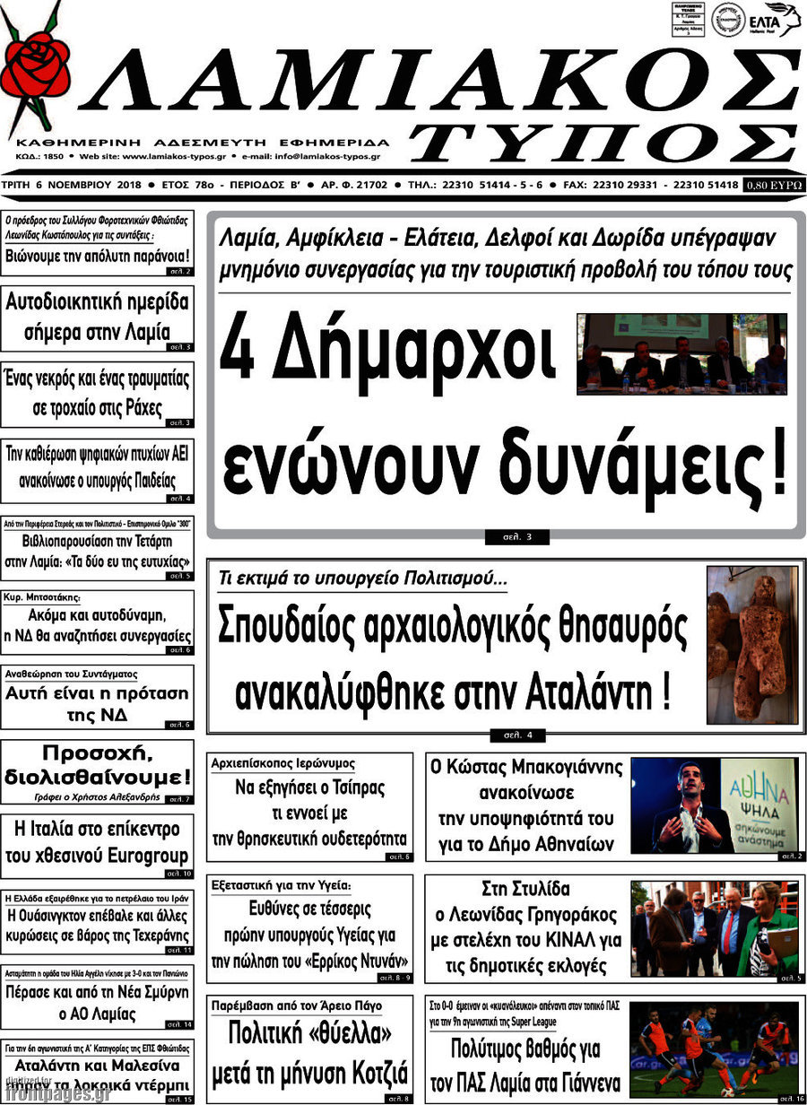 Λαμιακός Τύπος