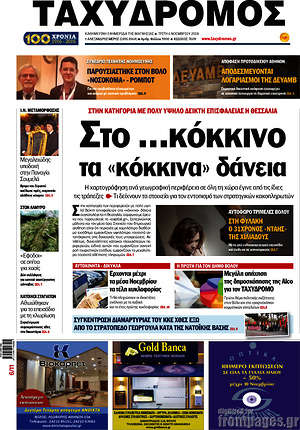 Πρωτοσέλιδο Ταχυδρόμος