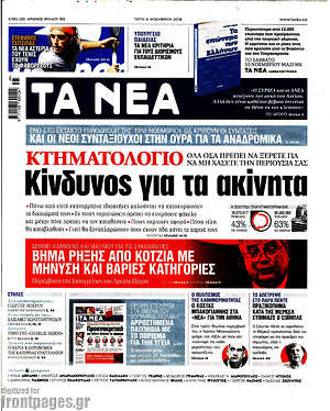 Τα Νέα: Κτηματολόγιο: Κίνδυνος για τα ακίνητα