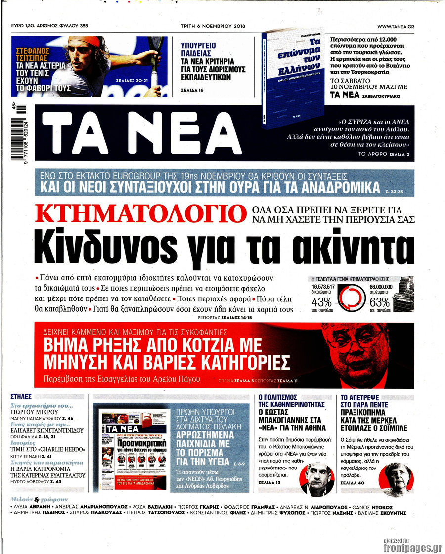 Τα Νέα