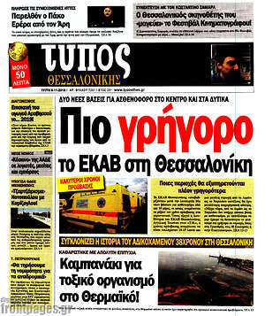Πρωτοσέλιδο εφημερίδας Τύπος Θεσσαλονίκης - protoselida