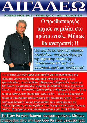 Πρωτοσέλιδο Αιγάλεω