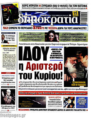Δημοκρατία: Ιδού η Αριστερά του Κυρίου!