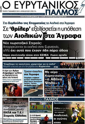 Πρωτοσέλιδο Ο Ευρυτανικός Παλμός