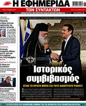 Η εφημερίδα των συντακτών: Ιστορικός συμβιβασμός