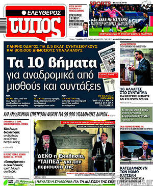 Ελεύθερος Τύπος: Τα 10 βήματα για αναδρομικά από μισθούς και συντάξεις