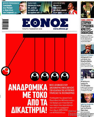 Έθνος: Αναδρομικά με τόκο από τα δικαστήρια1