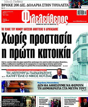 Φιλελεύθερος: Χωρίς προστασία η πρώτη κατοικία