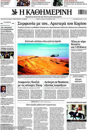 Η Καθημερινή: Συμφωνία με την... Αριστερά του Κυρίου
