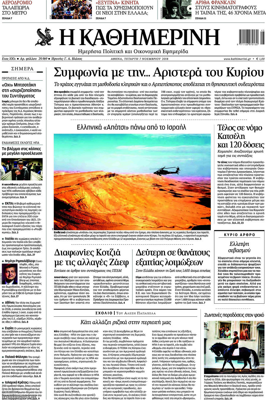 Η Καθημερινή