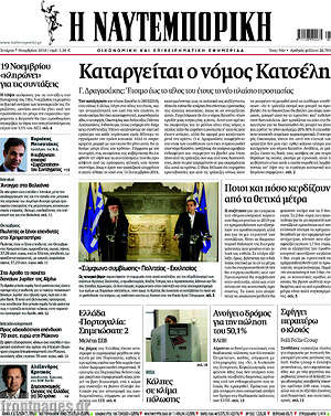 Η Ναυτεμπορική: Καταργείται ο νόμος Κατσέλη