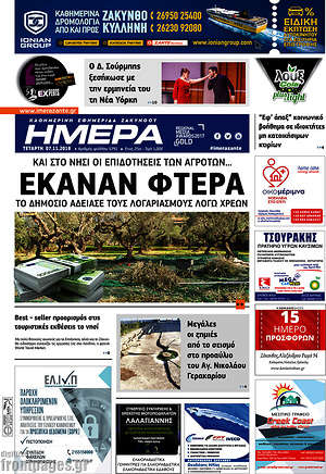 Πρωτοσέλιδο Ημέρα Ζακύνθου