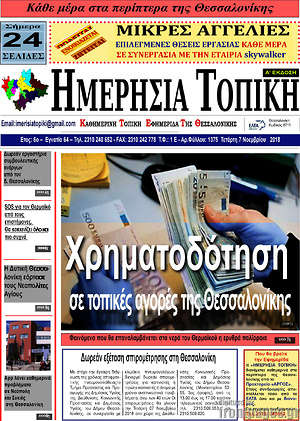 Πρωτοσέλιδο Ημερήσια Τοπική
