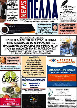 Πρωτοσέλιδο Πέλλα News