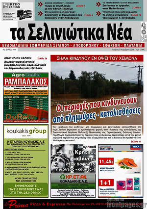 Πρωτοσέλιδο Τα Σελινιώτικα Νέα