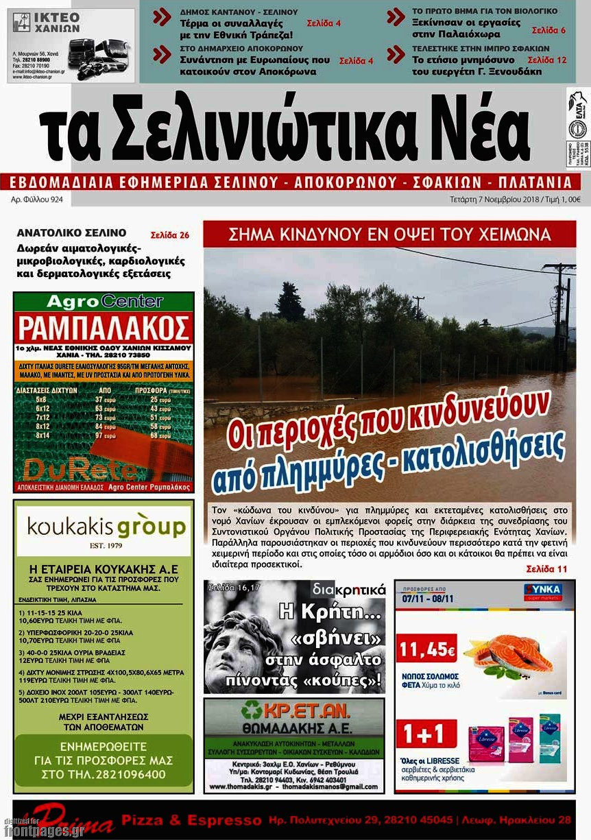 Τα Σελινιώτικα Νέα