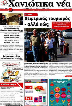 Πρωτοσέλιδο Χανιώτικα Νέα