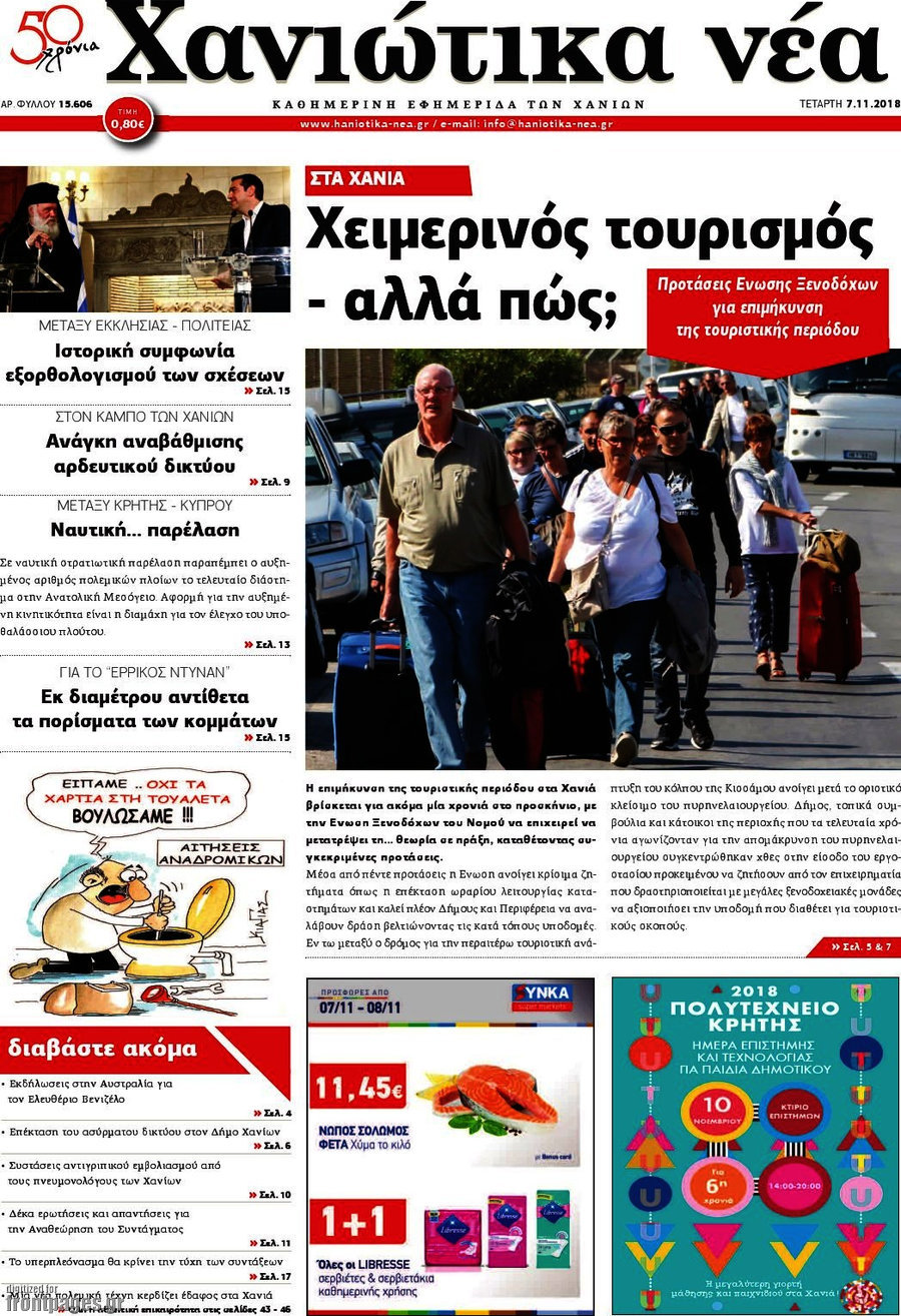 Χανιώτικα Νέα
