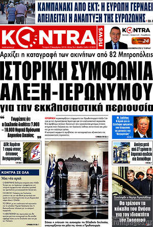 Kontra News: Ιστορική συμφωνία Αλέξη-Ιερώνυμου