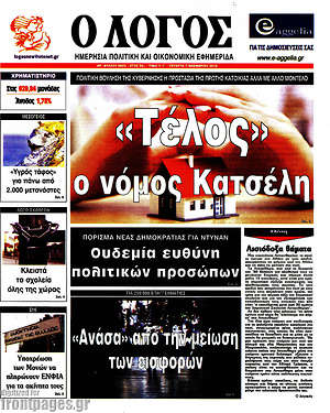 Πρωτοσέλιδο εφημερίδας Ο Λόγος - protoselida