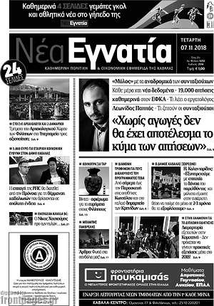 Πρωτοσέλιδο Νέα Εγνατία
