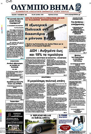 Πρωτοσέλιδο Ολύμπιο Βήμα