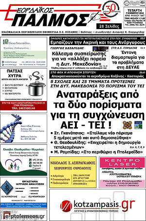 Πρωτοσέλιδο Εορδαϊκός Παλμός