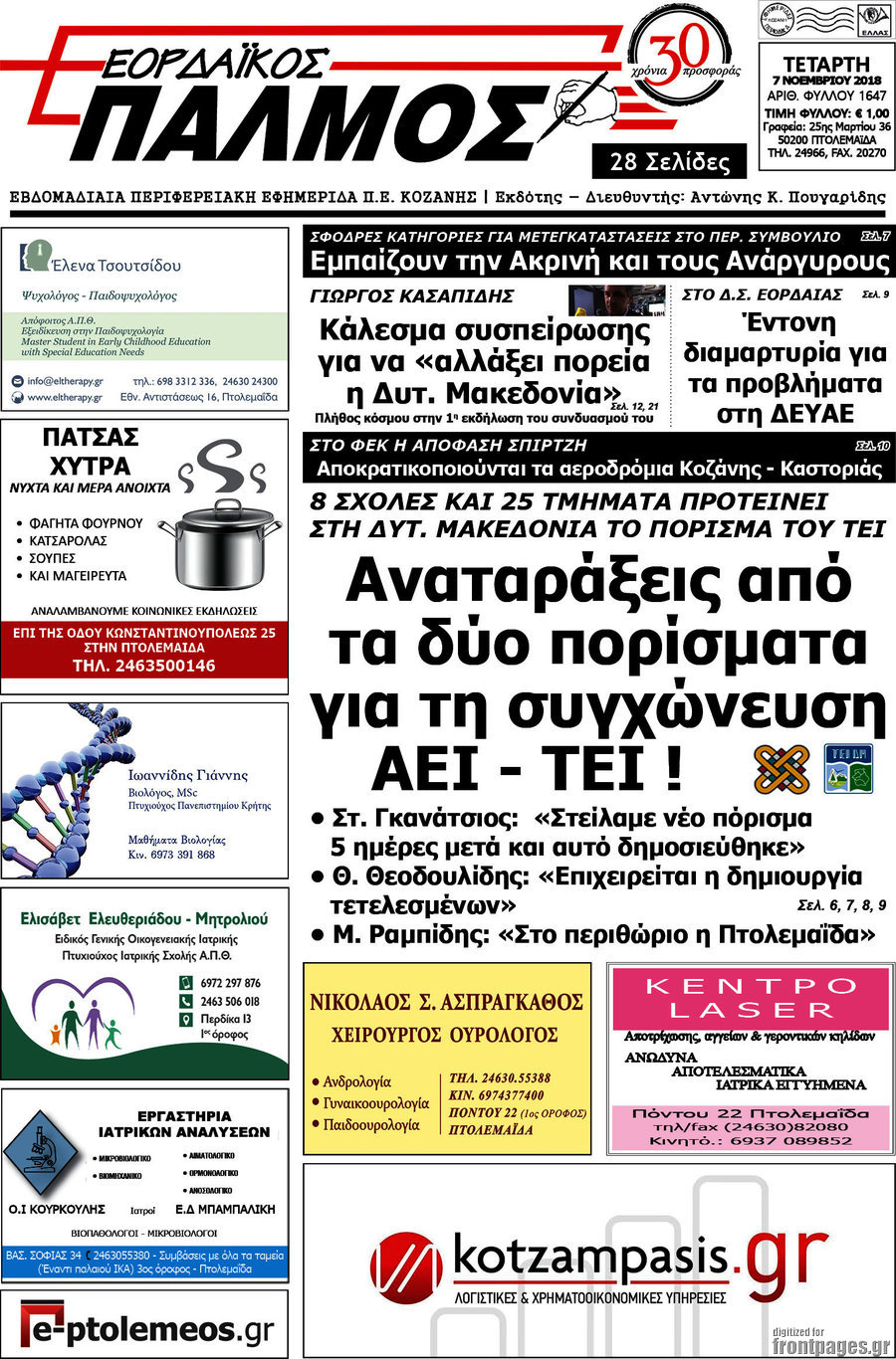 Εορδαϊκός Παλμός