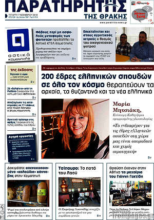 Πρωτοσέλιδο Παρατηρητής