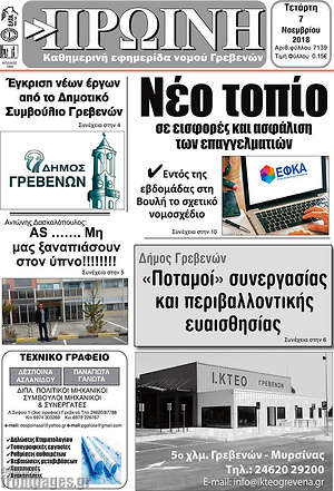 Πρωτοσέλιδο Πρωινή Γρεβενών